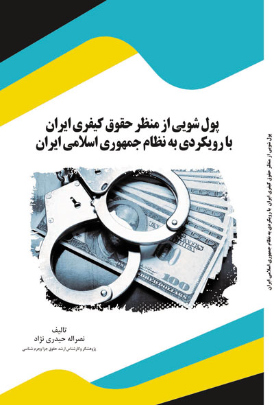 پول شویی از منظر حقوق کیفری ایران  با رویکردی به نظام جمهوری اسلامی ایران